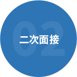 二次面接