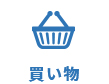 買い物