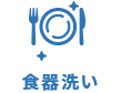 食器洗い