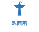 洗面所