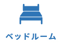 ベッドルーム