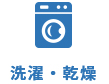 洗濯・乾燥