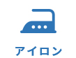 アイロン
