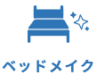 ベッドメイク