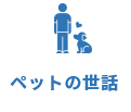 ペットの世話