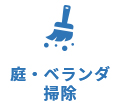 庭・ベランダ 掃除