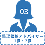 整理収納 アドバイザー1級